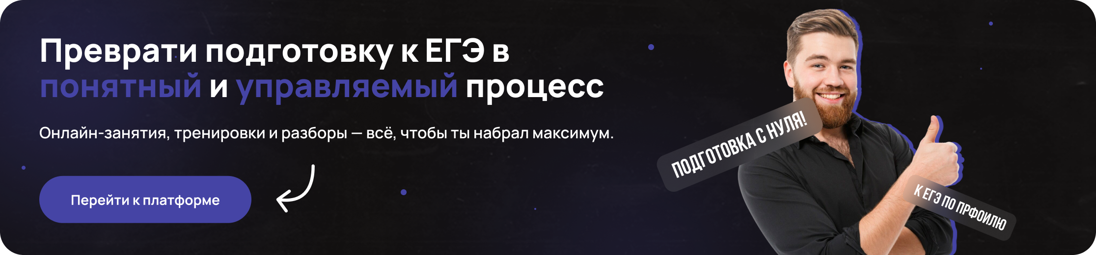 Преврати подготовку к ЕГЭ в понятный и управляемый процесс — перейти к платформе