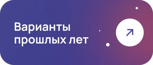 Варианты прошлых лет